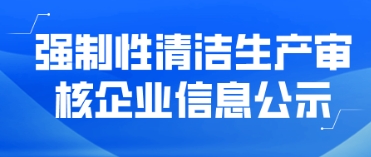 強(qiáng)制性清潔生產(chǎn)審核企業(yè)信息公示——龍巖市銳美家裝飾材料有限公司