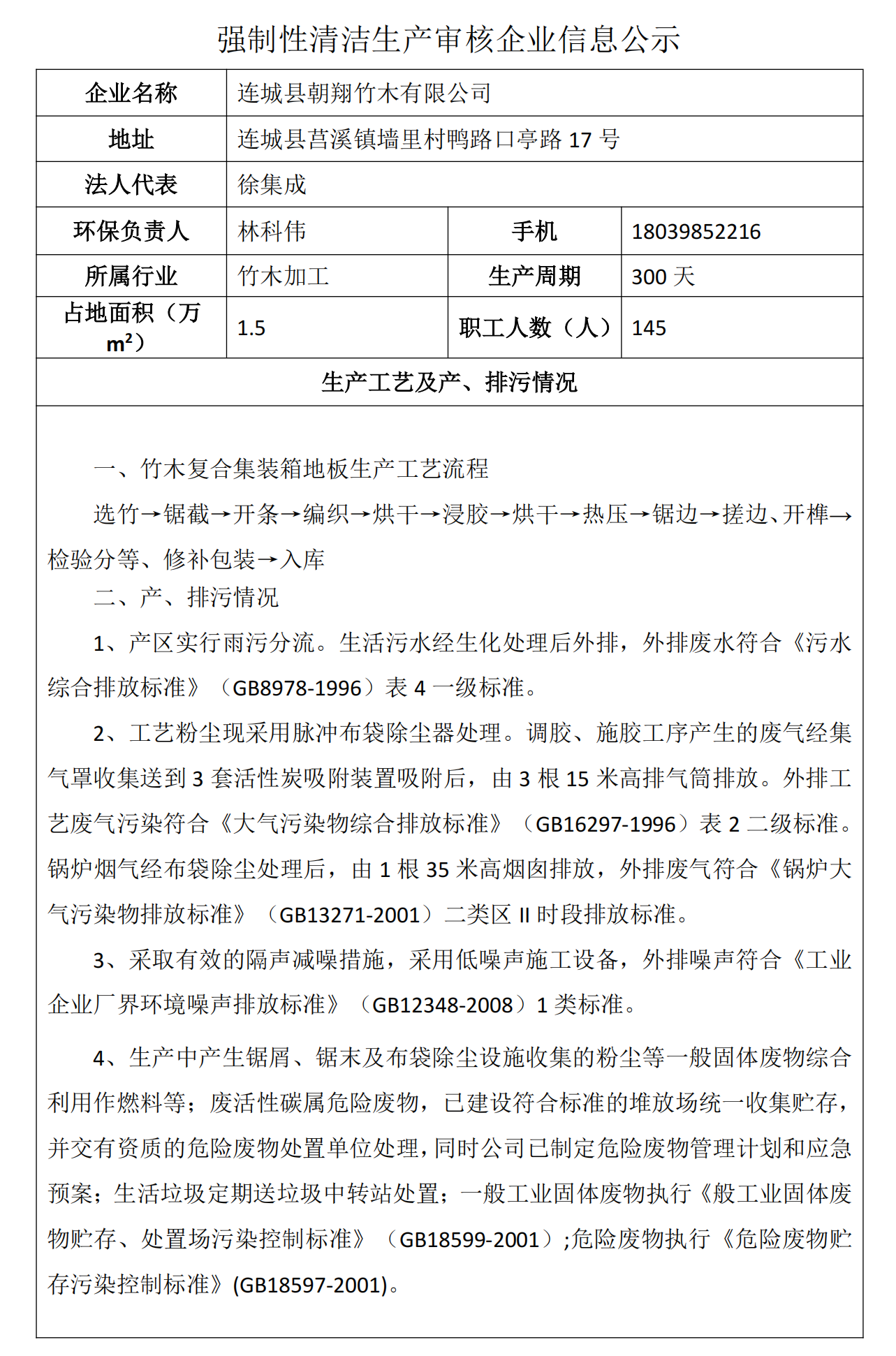 強(qiáng)制性清潔生產(chǎn)審核企業(yè)信息公示-朝翔(1)_00.png